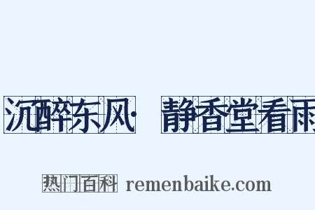 沉醉东风·静香堂看雨是什么意思的图片